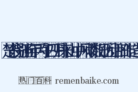 楚翁别五年丙午四月来山中风雨数日因话旧作造句是什么意思的图片